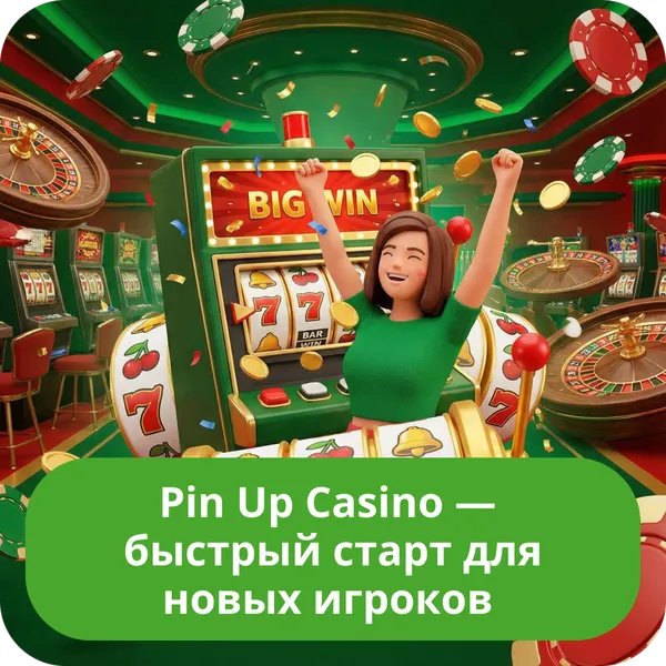 Pin Up Casino — быстрый старт для новых игроков