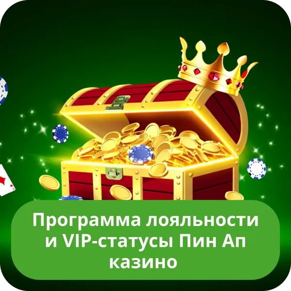 Программа лояльности и VIP-статусы Пин Ап казино