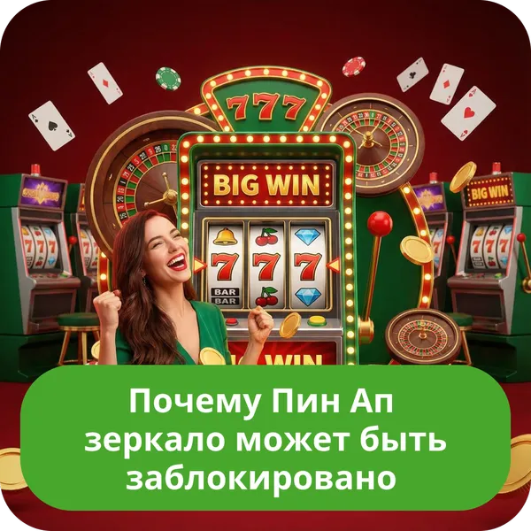 Почему Пин Ап зеркало может быть заблокировано