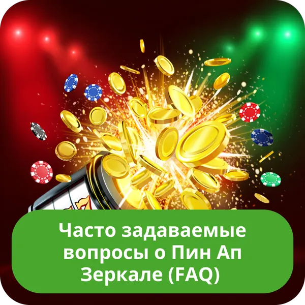 Часто задаваемые вопросы о Пин Ап Зеркале (FAQ)