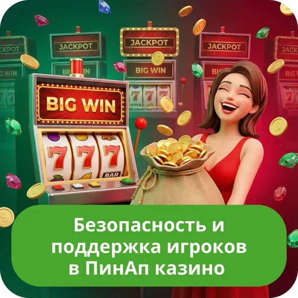Безопасность и поддержка игроков в ПинАп казино