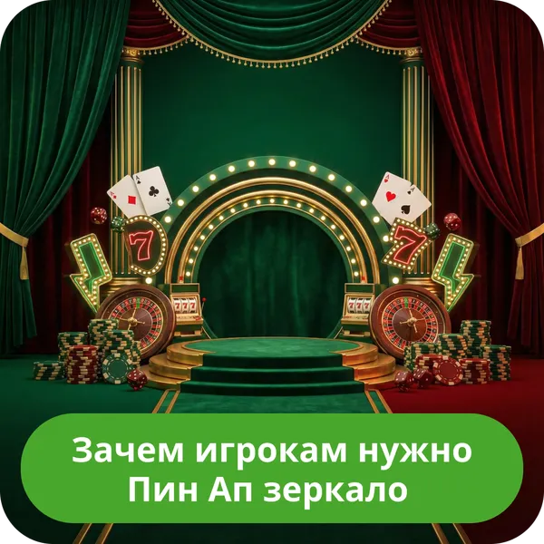 Зачем игрокам нужно Пин Ап зеркало