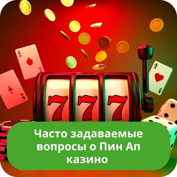 Часто задаваемые вопросы о Пин Ап казино